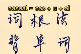 词根词缀背单词系列之 ： casual