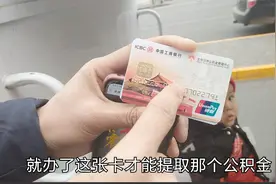 今天终于把老公的公积金卡办出来了，以后花钱买房都方便了视频封面