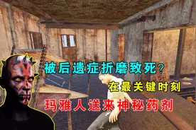 荒岛求生124：被后遗症折磨致死？关键时刻，玛雅人送来神秘药剂视频封面