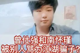 渊回说南：如何看曾仕强和南怀瑾被人骂为江湖骗子和假国学大师视频封面