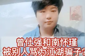 渊回说南：如何看曾仕强和南怀瑾被人骂为江湖骗子和假国学大师视频封面