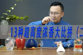 13款超高度浓香大比拼（二）5款五粮液，68度五粮液起步视频封面