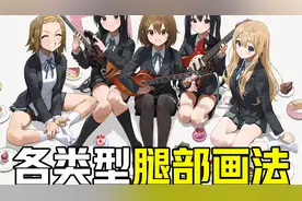 动漫人物的不同腿型怎么画？不同类型腿型画法教程视频封面