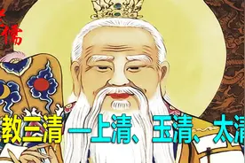 道教三清——上清、玉清、太清视频封面