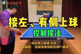 乒乓球直板选手如何用控制去接对方发过来的左、右侧上旋球视频封面