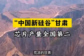 “中国新硅谷”甘肃，芯片产量全国第二视频封面