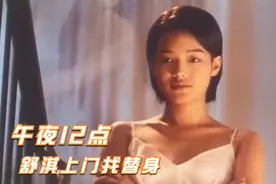 舒淇与徐锦江主演的悬疑电影，因为限制，至今都不能上映视频封面