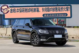 上汽大众途观L中保研测试A柱断裂，为何国内销售依然火爆？视频封面