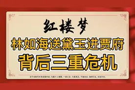 红楼梦：林如海为何非要送林黛玉进贾府？他当时面临三重致命危机
