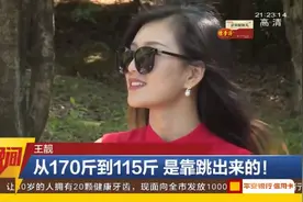 身高一米七的170斤胖妞瘦身成功，变成115斤大美女，如何蜕变的？视频封面