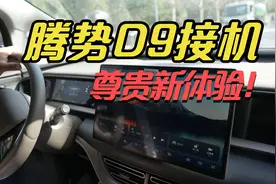 腾势D9接机，作为乘客是一种什么尊贵体验@比亚迪汽车 @腾势汽车视频封面