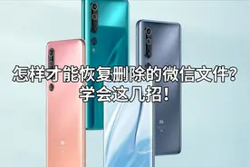 怎样才能恢复删除的微信文件？学会这几招！