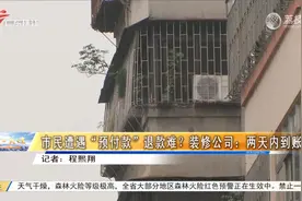 市民遭遇“预付款”退款难？装修公司：两天内到账视频封面