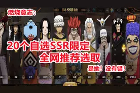 燃烧意志：20个自选SSR限定全服推荐选取，战力新一轮飞越