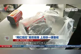 “网红烟花”易燃易爆 上高铁一律查收视频封面