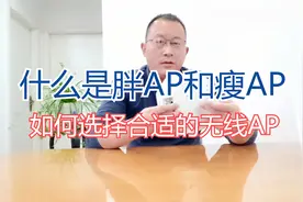 什么是胖AP和瘦AP？如何选择无线AP？视频封面
