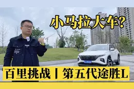 第五代途胜L油耗实测：1.5T就有200马力，那它“很能吃”么视频封面