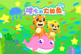 贝乐虎早教启蒙益智趣味简笔画《喷水的大鲸鱼》视频封面