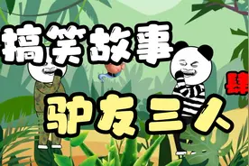爆笑三人只剩二人，许愿三人再聚闹笑话，驴友三人的搞笑故事[四]视频封面