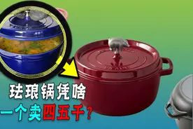 珐琅锅卖到四五千，为啥搪瓷换个名身价翻了百倍？它凭啥这样贵？视频封面