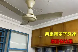 吊扇调不了风速？很简单，不用检查了，我来告诉你什么原因视频封面