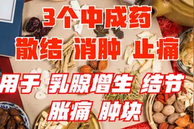 3个中成药，散结，消肿，止痛，用于乳腺增生、乳房胀痛、肿块视频封面