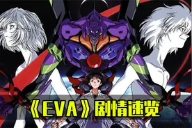 三分钟让你明白《EVA》讲了一个什么故事视频封面