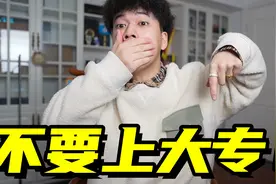 如果可以，请你不要上大专！视频封面
