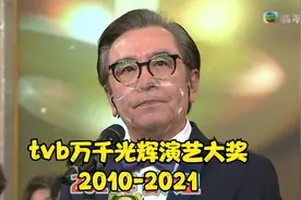 TVB历届万千光辉演艺大奖（2010-2021），诸多熟悉的老戏骨在列视频封面