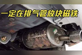 不管啥价位的车，一定在排气管放块磁铁，千万别忽视，否则吃大亏视频封面