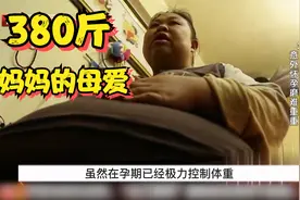 380斤重的高龄产妇，给家里交代一心保儿子，纪录片视频封面