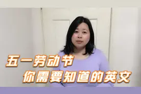 五一劳动节到底是不是Labor day? 五一小长假，调班的英文呢？视频封面