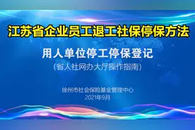 江苏省企业员工退工和社保停保减员操作方法视频封面