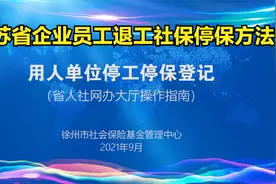江苏省企业员工退工和社保停保减员操作方法视频封面