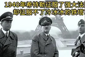 1940年德国闪电战击败法国，法国人炸掉埃菲尔铁塔电梯，气希特勒视频封面