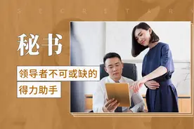 领导者不可或缺的得力助手——秘书视频封面