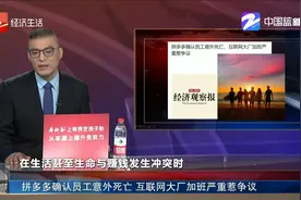 拼多多确认员工意外死亡 互联网大厂加班严重惹争议视频封面