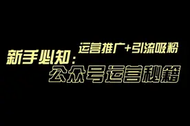 微信公众号快速涨粉方法分享！这个实用靠谱的方法，新手必知视频封面