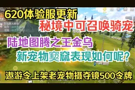 【妄想山海】620体验服更新 秘境中可召唤骑宠 金乌窫窳表现如何