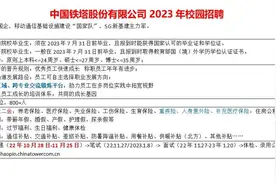 新国企，八险二金，中国铁塔23年校招开启视频封面