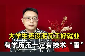 大学就业趋向“孔乙己”，瓦工却出现用工荒，该注重技术性人才了视频封面
