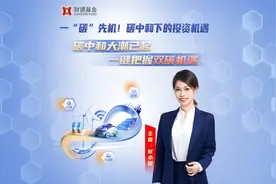 一碳先机！碳中和下的投资机会视频封面