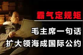 毛主席一句话成国际公约，中国领海直接扩大4倍，联合国继续沿用视频封面