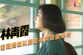1991年 亚视摄制队跟着林青霞回眷村 看看小时候的家视频封面