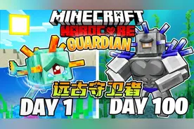 我的世界：变成远古守卫者在MC里生存100天（14-33）