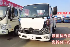 全网首发！福田奥铃全新M卡抢鲜体验，新驾驶室真的走心了视频封面
