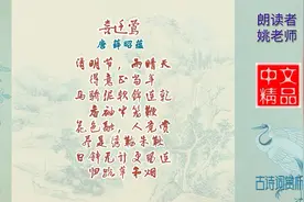 喜迁莺·清明节 唐代 薛昭蕴 描绘了举子们于清明雨后骑马踏青视频封面