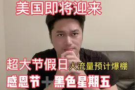 美国即将迎来超大节假日 感恩节加黑色星期五  一年一度的团圆节视频封面