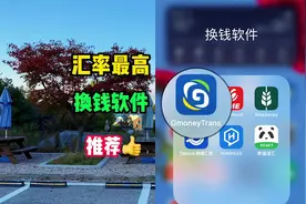 韩国汇率最高的换钱软件,强烈推荐——Gmoney Trans视频封面