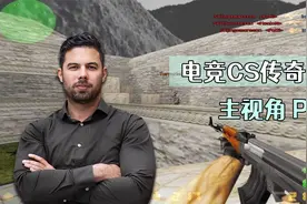 CS世界大赛 这个人被誉为全能战神 也是当时全球CS界领军人物！视频封面